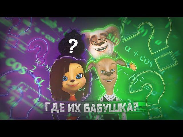 ГДЕ БАБУШКА БАРБОСКИНЫХ!?  / Разоблачение / Барбоскины