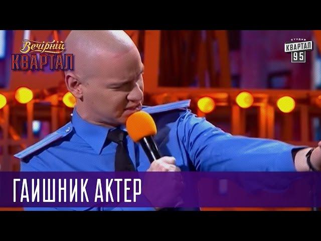 Ты думал пред тобою просто мусор? - ГАИшник актер | Вечерний Квартал