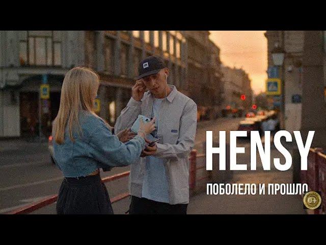 HENSY - Поболело и прошло. (Премьера клипа 2020)