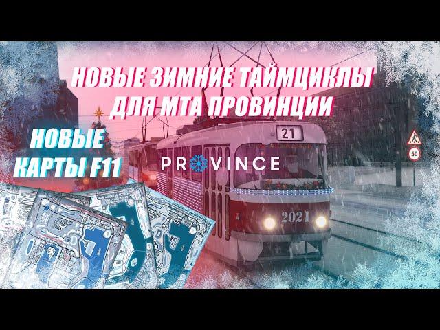 НОВЫЕ ЗИМНИЕ ТАЙМЦИКЛЫ И НОВЫЕ КАРТЫ F11 ДЛЯ МТА ПРОВИНЦИИ | MTA PROVINCE 2021