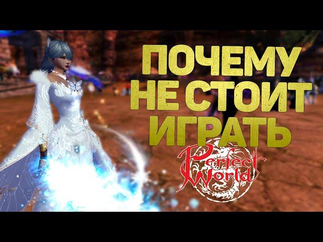 ПОЧЕМУ НЕ СТОИТ ИГРАТЬ В PERFECT WORLD? ОТВЕТЫ НА КОММЕНТАРИИ ПОДПИСЧИКОВ