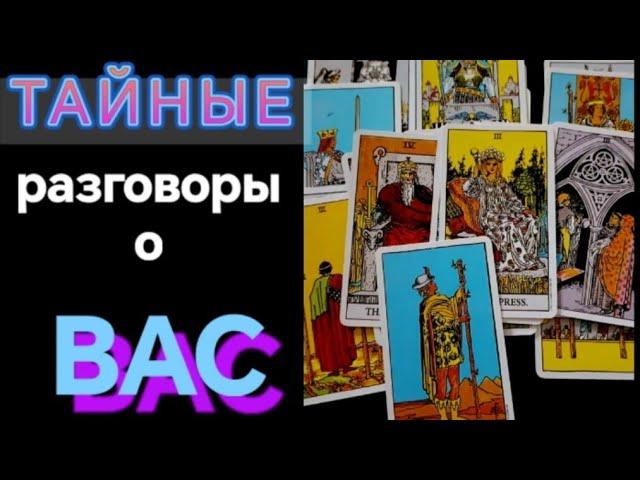 #Таро  Тайные Разговоры о Вас‍  Не Для Всех 