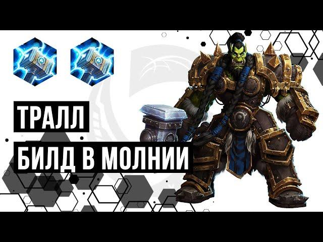 Тралл. Билд в молнии | Heroes of the Storm | HOTS | Thrall