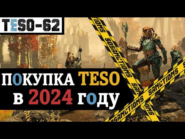 Покупка и состав The Elder Scrolls Online в 2024 году. Как купить игру, DLC, подписку. TESO(2024)