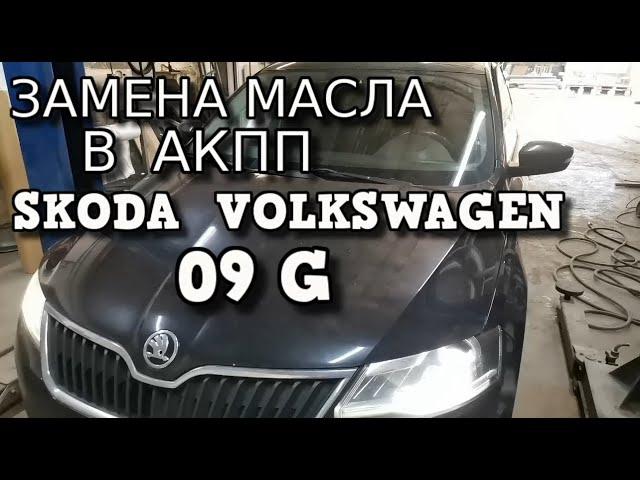   Правильная Замена Масла в АКПП 09G  Skoda Volkswagen