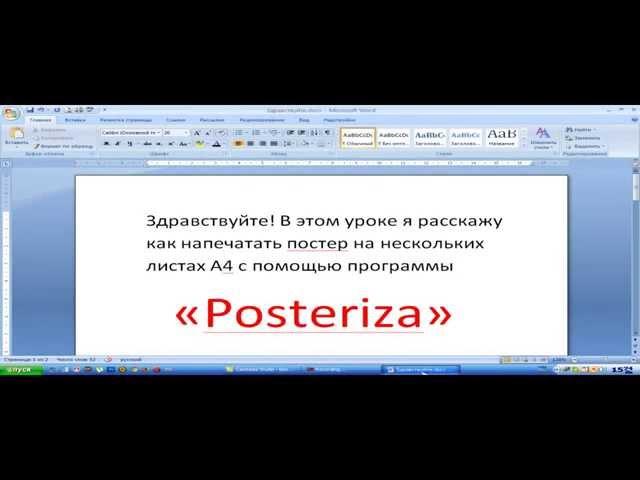 Как сделать плакат (постер) из А4 с помощью программы Posteriza