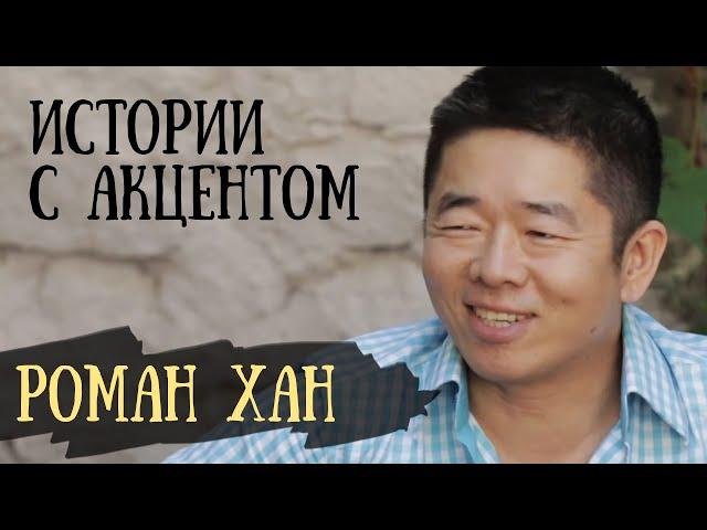 Истории с акцентом | В гостях актер Роман Хан