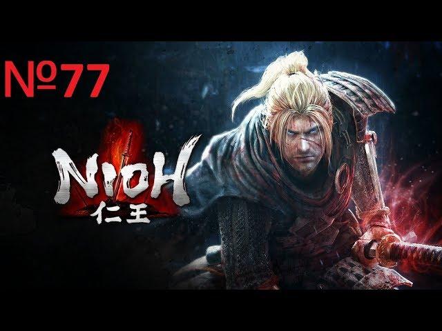 Nioh: Complete Edition Прохождение №77 Проклятый двойник и босс Датэ Сигэдзанэ