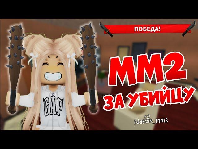 Победы ТОЛЬКО за УБИЙЦУ в ММ2 Играю только за убийцу в Murder Mystery 2!