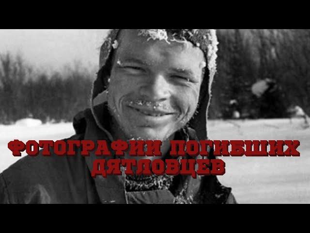 Жуткие фотографии Дятловцев!