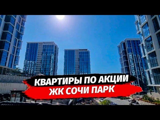 Недвижимость Сочи. Акция в ЖК Сочи Парк‼️Выгодно купить квартиру в Сочи.  Квартиры в Сочи.