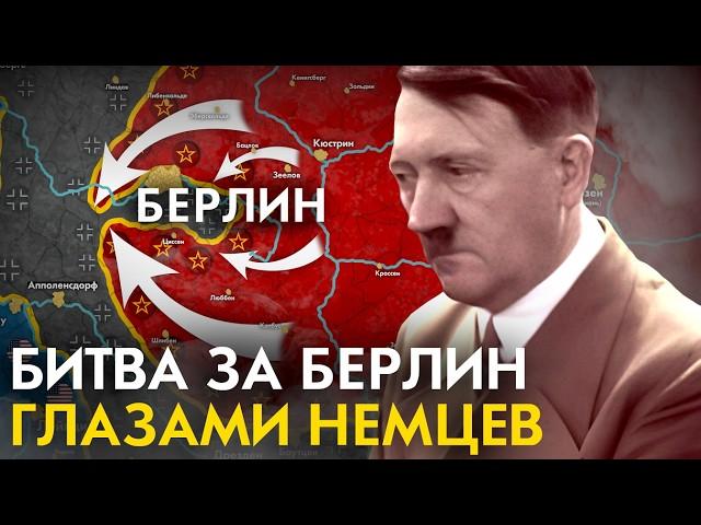 Битва за Берлин с точки зрения НЕМЦЕВ.