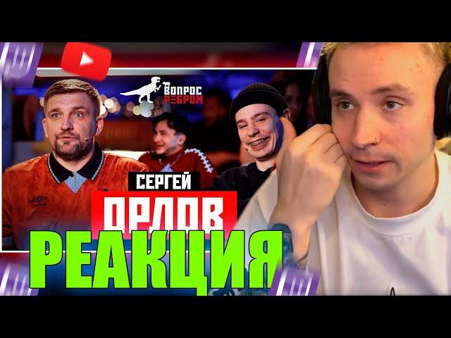 Follentass смотрит Вопрос Ребром - Сергей Орлов // РЕАКЦИЯ #follentass