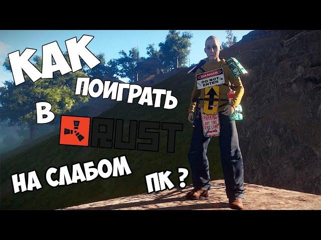 Как поиграть в Rust на слабом пк. Старая версия Rust