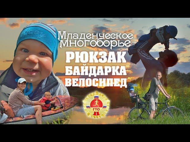 Младенческое многоборье: рюкзак, байдарка, велосипед. Походы и путешествия с маленьким ребенком.