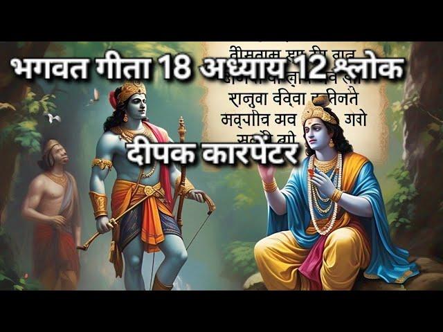 भगवत गीता 18 अध्याय 12 श्लोक | #दीपककारपेंटर Bhagwat Geeta 18 adhyay 12 shlok | #Deepak carpenter