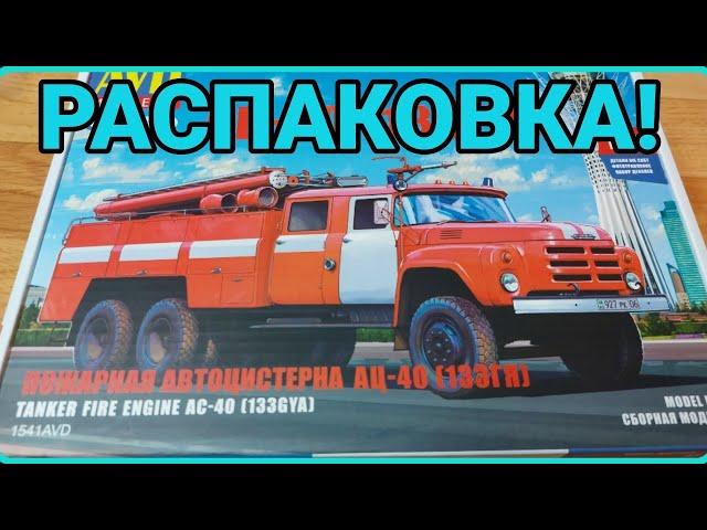 РАСПАКОВКА НОВИНКИ ОТ АВД МОДЕЛС! ЗИЛ-133ГЯ АЦ-40!