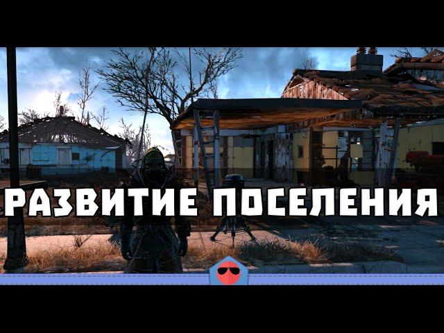 Fallout 4 [Гайд] - Развитие поселения