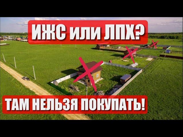 ИЖС или ЛПХ. ГДЕ ЛУЧШЕ СТРОИТЬ ДОМ? В ЧЕМ ОТЛИЧИЯ? ПЛЮСЫ и МИНУСЫ.