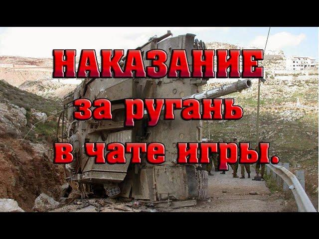 Наказание за ругань в чате игры