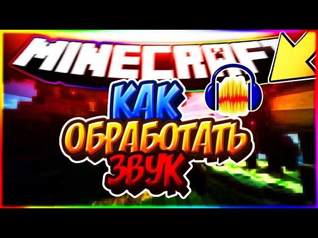 Как сделать обработку ЗВУК (Audacity)