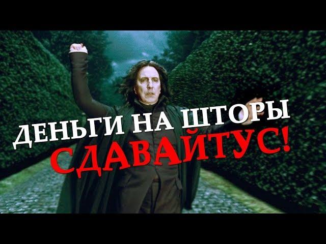 Северус Снейп - УЧИТЕЛЬ ГОДА #3 [Смешная озвучка, переозвучка]