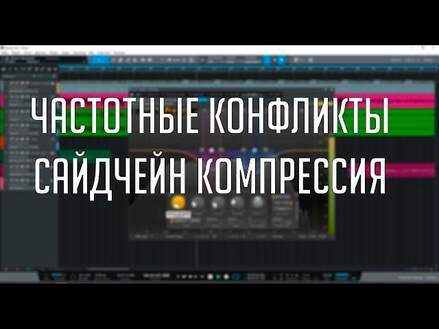 Решение частотных конфликтов при сведении. Сайдчейн компрессия