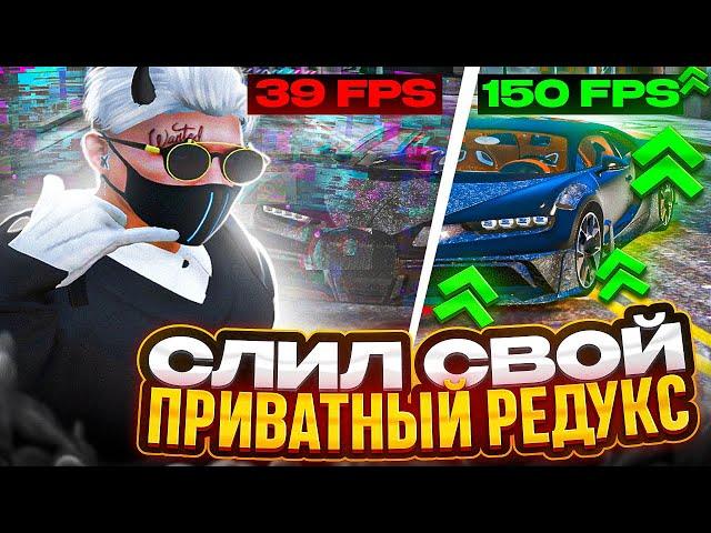 СЛИЛ СВОЙ ПРИВАТНЫЙ РЕДУКС | РЕДУКС ДЛЯ ГТА 5 РП