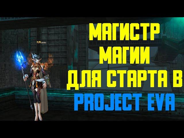 Магистр магии   Хороший выбор на старт в Lineage 2  Project EVA