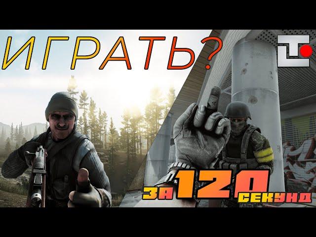 Стоит ли играть в Тарков? За 120 секунд.