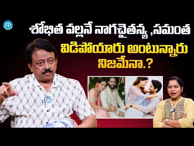 Rgv About Naga Chaitanya , Sobhita Marriage | Samantha | Latest Interview @iDreamFilmNagar