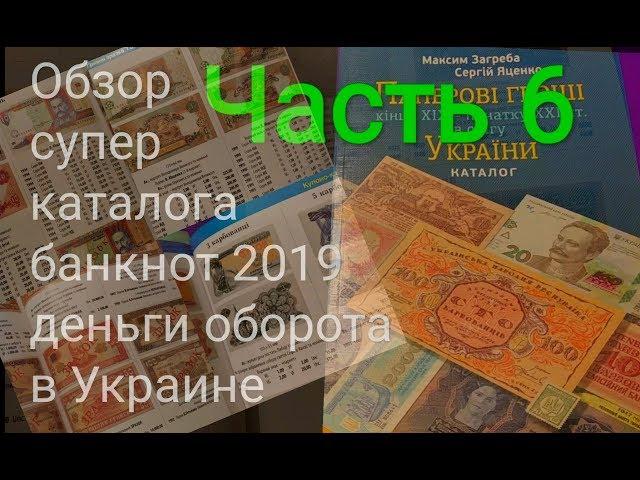 Часть 6 каталог банкнот Украины купоны карбованцы гривны 1991 1992 1994 1997 2000 2001