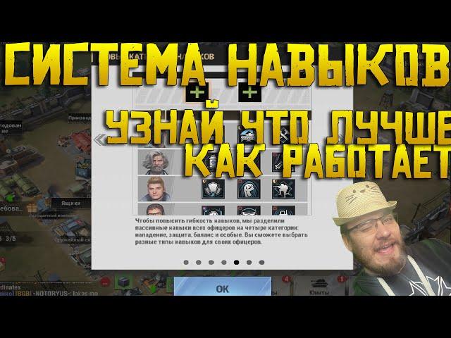 Как работает система навыков офицеров ? | Какие навыки нужно прокачать 100% ? | Полный гайд Warpath