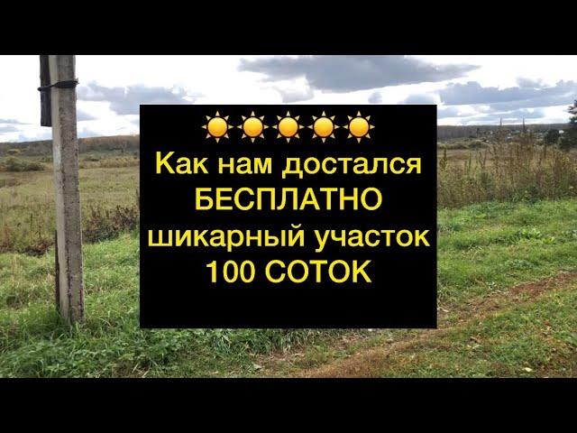 ️БЕСПЛАТНО участок 100 соток