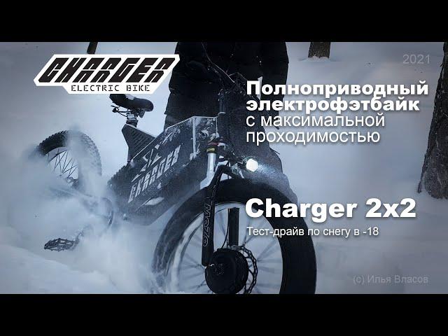 Полноприводный электрофэтбайк Charger 2x2, снежный тест в -18