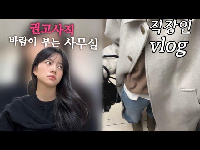 vlog. 직장인브이로그, 권고사직의 바람이 부는 사무실, 나 괜찮을까? 계엄령 직장인 찐반응, 자리에서 짜파게티먹기, 퇴근 후 공부 JLPT공부 | 아워코모스 , 겨울부츠쇼핑