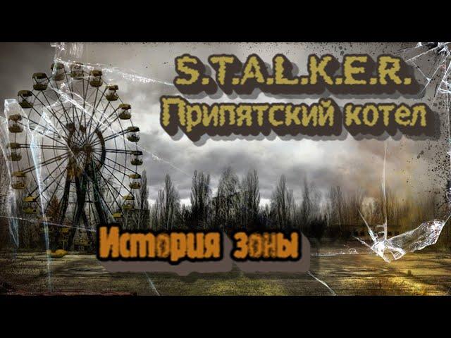 S.T.A.L.K.E.R. Припятский котел - История зоны все части