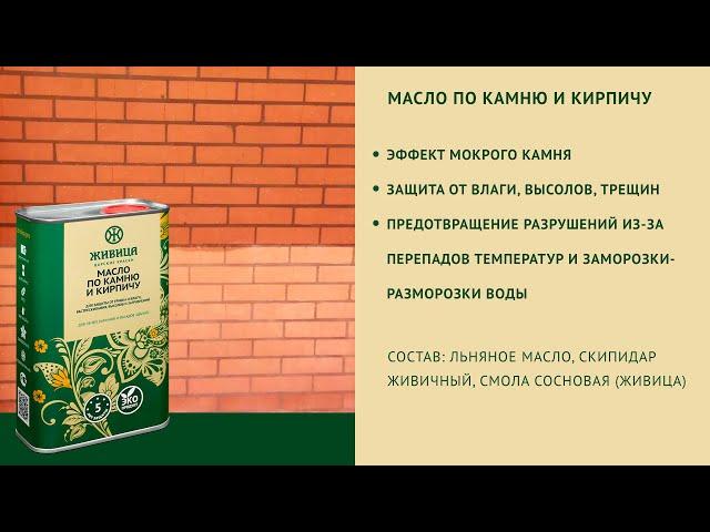 Масло по камню и кирпичу. Описание продукта "Живица"