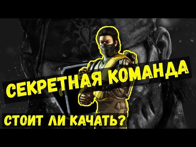 БОМБИЧЕСКИЙ ОБЗОР/ СЕКРЕТНАЯ КОМАНДА ТАКЕДА СИРАЙ РЮ/ Mortal Kombat Mobile