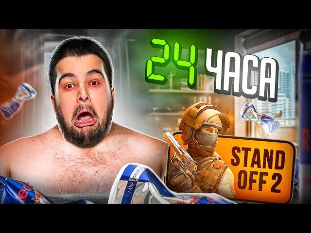 24 ЧАСА ИГРАЮ В STANDOFF 2 ВЫБИЛ ДИГЛ АУРЕЙТ ЗА УДАЧУ, ЧТО СО МНОЙ СЛУЧИТСЯ?!