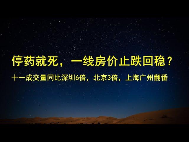 深圳6倍，北京3倍，上海广州翻翻，楼市止跌回稳；一线以价换量，二线濒临崩盘，三四线灰飞烟灭；停药就死，楼市和股市进入临终关怀。