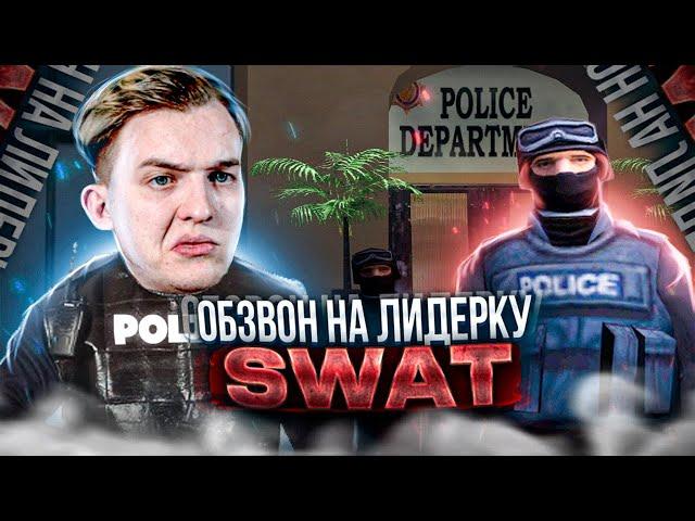 Обзвон на Лидерку SWAT - Arizona RP - GTA SAMP