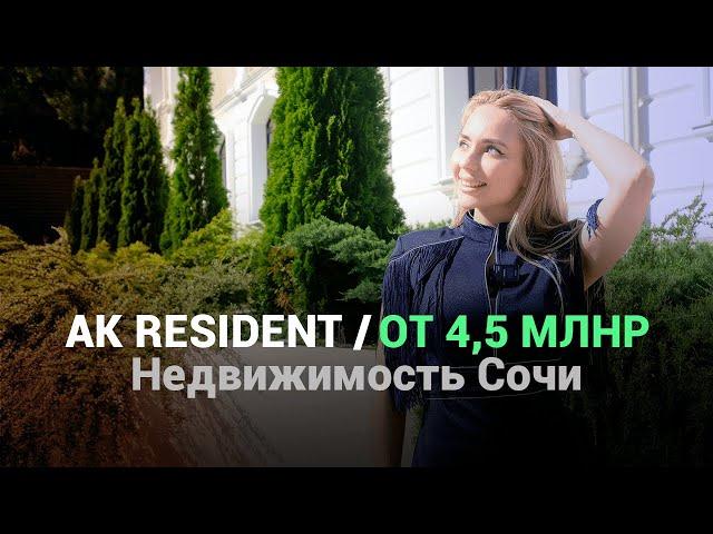 Недвижимость Сочи за 4,5 млнр / АК Резидент Адлер (Resident)