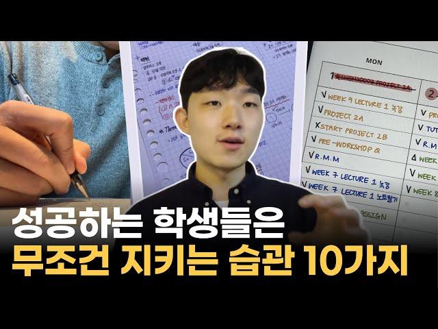 이 10가지 습관만 지켜도, 성적은 자연스레 오르게 됩니다. (ft. 공부법)