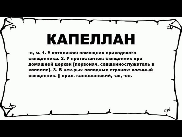 КАПЕЛЛАН - что это такое? значение и описание