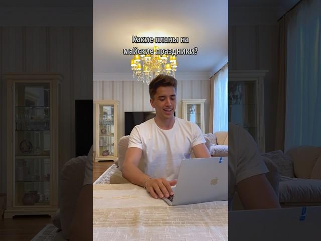 А у вас какие планы на праздники? #юмор #майские