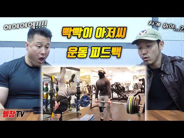 30년차 보디빌더가 본 200만 유튜버 운동 실력 | 피지컬갤러리(빡빡이아저씨)