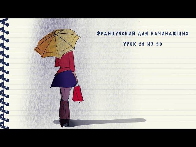 Французский для начинающих. Уровень А1. Урок 28 из 30