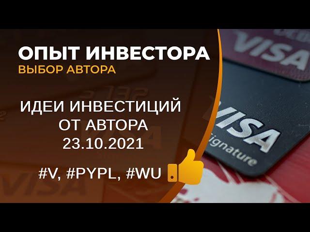 Инвестиционные идеи от автора, индустрия платежных систем, #V, #PYPL, #WU - 23.10.2021