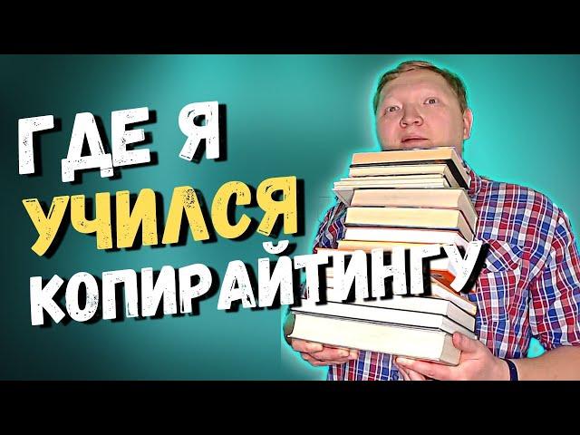 7 курсов по копирайтингу, которые я прошел и рекомендую. Бесплатные и платные курсы копирайтинга